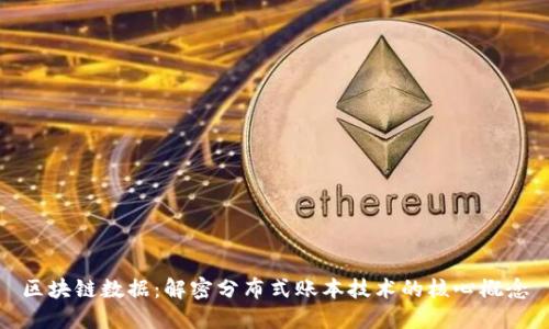 区块链数据:解密分布式账本技术的核心概念