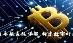 区块链平台导航系统详解：构建数字时代的新基