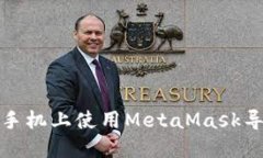 如何在手机上使用MetaMask导入钱包