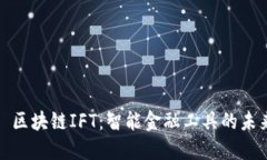 : 区块链IFT：智能金融工具的未来