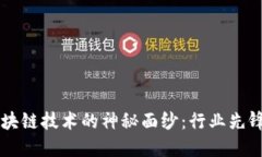 揭开最新区块链技术的神秘面纱：行业先锋与创