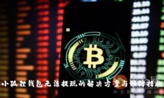 小狐狸钱包无法提现的解决方案与预防措施