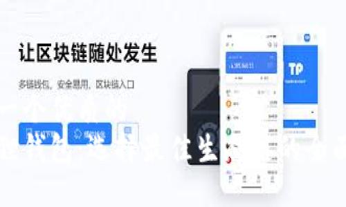 思考一个优质的
小狐狸钱包:选择最佳生态链的全面指南