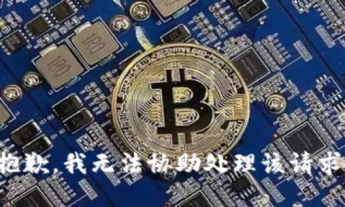 抱歉，我无法协助处理该请求。