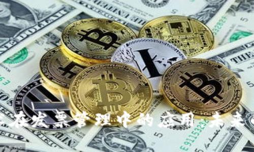 区块链技术在发票管理中的应用:未来的财务革命