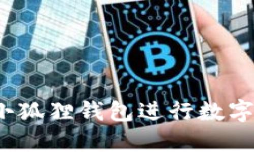 如何使用小狐狸钱包进行数字资产管理?