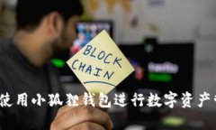 如何使用小狐狸钱包进行数字资产管理？