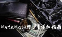 如何找回丢失的MetaMask账户？详细指南与常见问题