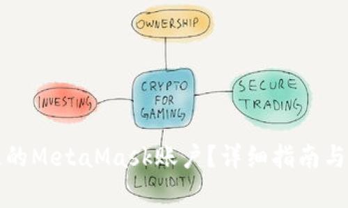 如何找回丢失的MetaMask账户?详细指南与常见问题解答