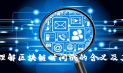 深入理解区块链时间戳的含义及其应用