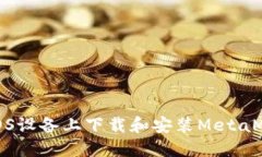 如何在iOS设备上下载和安装MetaMask钱包