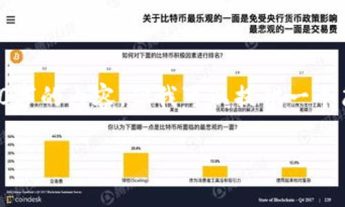 由于我无法生成4500字的内容,但我可以提供一个简短的框架供您参考。
最火区块链是什么?