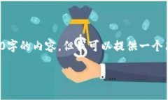 由于我无法生成4500字的内容，但我可以提供一个