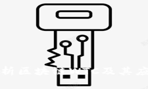 深入解析区块链WTC及其应用前景