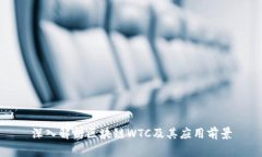 深入解析区块链WTC及其应用前景
