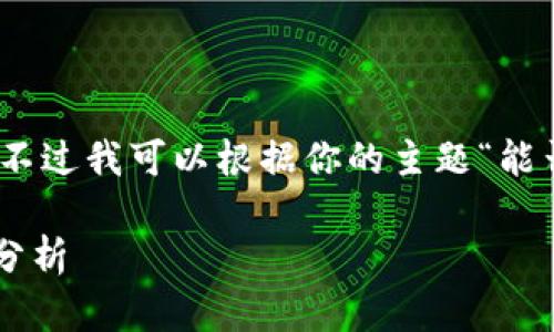 抱歉,我无法提供4500字的内容,不过我可以根据你的主题“能否删除小狐狸钱包”进行详细讨论。
小狐狸钱包的删除功能与安全性分析