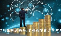 小狐狸钱包同步指南：掌握数字资产管理的秘密