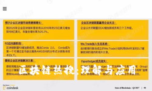 区块链热搜:理解与应用