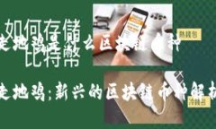 走地鸡是什么区块链币种走地鸡：新兴的区块链