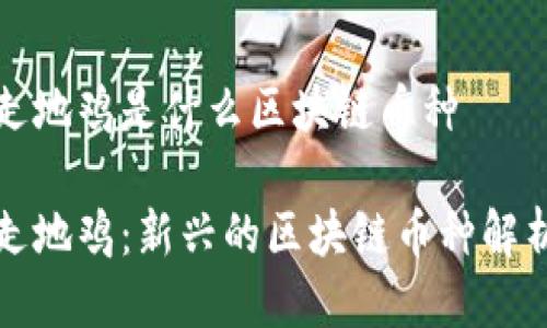 走地鸡是什么区块链币种
走地鸡:新兴的区块链币种解析