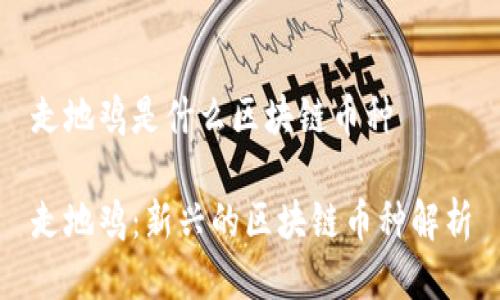 走地鸡是什么区块链币种
走地鸡:新兴的区块链币种解析