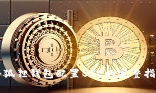 小狐狸钱包配置BSC的完整指南