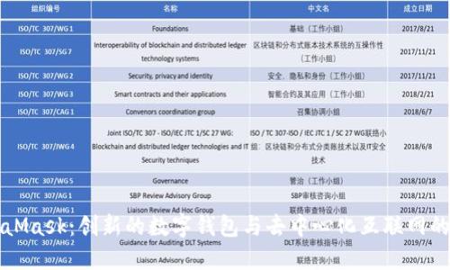 MetaMask:创新的数字钱包与去中心化互联网的桥梁