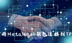 如何将MetaMask钱包连接到TP钱包