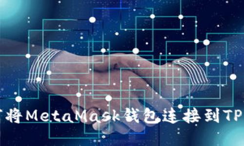 如何将MetaMask钱包连接到TP钱包