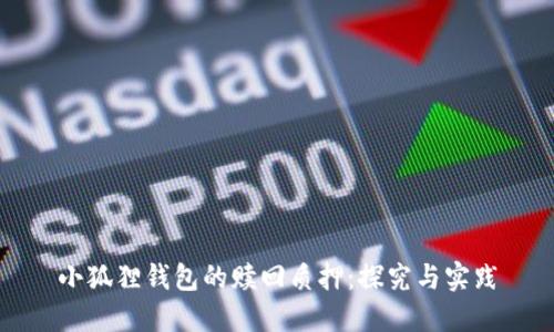 小狐狸钱包的赎回质押:探究与实践