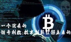 思考一个优质的区块链专利数：技术创新引领未