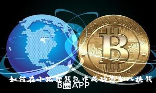 如何在小狐狸钱包中成功添加八块钱