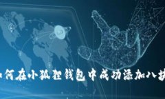  如何在小狐狸钱包中成功添加八块钱