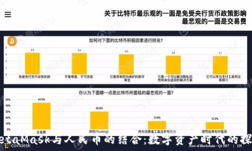 MetaMask与人民币的结合:数字资产时代的探索