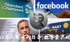   MetaMask与人民币的结合：数字资产时代的探索