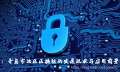 : 青岛市北区区块链的发展现状与应用前景