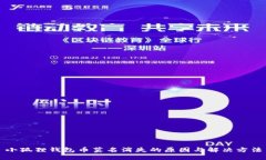 小狐狸钱包币莫名消失的原因与解决方法