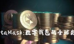MetaMask：数字钱包的全球先锋