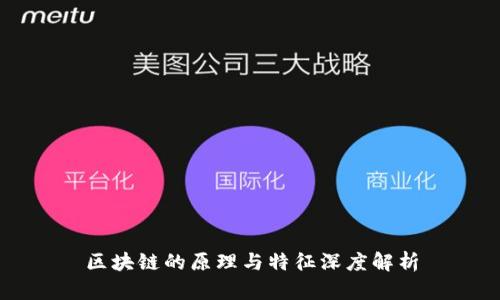区块链的原理与特征深度解析