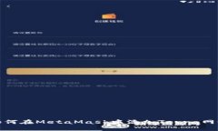 如何在MetaMask中添加Terra网络