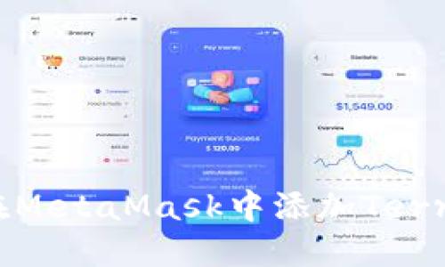 如何在MetaMask中添加Terra网络