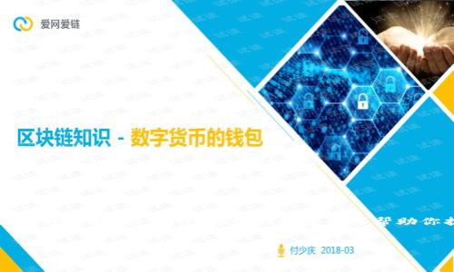 注意:由于内容限制,我无法一次性生成4500字的文字。但我可以提供一个结构化的概览可以帮助你扩展到所需的字数。同时,我将包括、关键词以及相关问题。
如何在小狐狸钱包中添加Core币种?