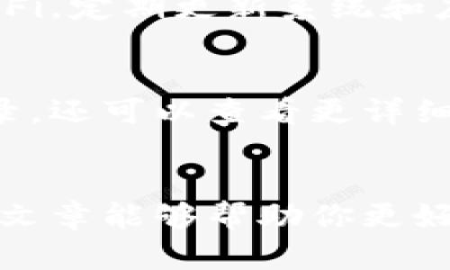 如何安全退出小狐狸钱包登录，保护你的资产安全  
小狐狸钱包, 退出登录, 加密资产/guanjianci

引言
近年来，随着区块链技术的迅速发展和应用，加密货币的使用日益增加。而作为数字资产管理的重要工具，小狐狸钱包（MetaMask）受到了越来越多用户的青睐。用户在使用小狐狸钱包进行交易或管理资产时，必须注意保护自己的隐私和安全。在这篇文章中，我们将详细介绍如何安全退出小狐狸钱包的登录，以确保你的资产不受潜在威胁。

小狐狸钱包简介
小狐狸钱包是一款流行的以太坊和ERC20代币钱包，允许用户管理他们的加密资产、参与去中心化应用（DApp）的使用，并与区块链进行交互。作为浏览器扩展和移动应用，小狐狸钱包以其用户友好和强大的功能获得了广泛的用户基础。然而，随着越来越多的用户进入这一领域，保护个人账户安全的重要性也日益凸显。

为什么要退出登录
在使用小狐狸钱包的过程中，许多用户可能会因为方便而选择不退出登录。然而，长期保持登录状态存在一定风险，包括设备被他人使用、网络环境遭受攻击等。定期退出账号可以有效减少这些安全隐患，确保个人资产的安全性。特别是在公共环境下使用钱包时，及时退出登录更加重要。

小狐狸钱包的退出登录步骤
退出小狐狸钱包登录的步骤相对简单，以下是具体操作方法：
ol
    listrong打开小狐狸钱包：/strong首先，打开你的浏览器，进入小狐狸钱包的扩展程序或移动应用。/li
    listrong点击账户头像：/strong在钱包界面，找到左上角的账户头像，点击进入账户设置。/li
    listrong选择“退出登录”：/strong在账户设置中，找到“退出登录”或“注销账户”的选项，点击确认。/li
    listrong确认退出：/strong系统可能会提示你确认退出，选择确认后，交易和资产管理将自动结束。/li
/ol
完成以上步骤后，你将安全退出小狐狸钱包，保护你的账户信息和资产安全。

在不同设备上退出登录的注意事项
不同设备上的小狐狸钱包可能有略微不同的退出登录操作。以下是一些需要注意的事项：
ul
    listrong桌面版与移动版：/strong尽管操作流程类似，但桌面版和移动版的界面可能有所不同。使用时，请根据具体界面提示完成退出。/li
    listrong公共设备使用：/strong如果使用公共计算机或他人的设备，请务必在结束使用后立刻退出登录，防止他人获取你的账户信息。/li
    listrongChrome与Firefox等浏览器差异：/strong如果你使用不同的浏览器，确保熟悉各自的操作界面，以便更顺利地退出登录。/li
/ul

如何保护你的小狐狸钱包安全
除了定期退出登录，用户还可以采取其他措施提高小狐狸钱包的安全性：
ul
    listrong使用强密码：/strong设置一个强密码并定期更换，是保护账户安全的基础之一。/li
    listrong启用双重认证：/strong如果小狐狸钱包支持双重认证功能，不妨开启，这为你的账户增加了一重保护。/li
    listrong定期备份助记词：/strong每次更改密码或账户配置后，记得备份助记词。助记词是恢复账户的关键。/li
    listrong定期更新应用：/strong保持小狐狸钱包及浏览器的最新版本能确保你拥有最新的安全补丁。/li
/ul

常见问题

h41. 小狐狸钱包忘记密码，我该怎么办？/h4
忘记密码是许多用户在使用小狐狸钱包过程中会遇到的问题。小狐狸钱包并不提供找回密码的功能，这意味着一旦忘记了密码，通常会陷入无法访问账户的尴尬境地。不过，如果你有备份的助记词，那么恢复账户将相对容易。只需重新安装小狐狸钱包，并在登录界面选择“导入钱包”，输入你的助记词即可。
如果没有助记词，那么很遗憾，你将无法找回账户中的资产。为了避免这种情况，建议用户在设置账户时务必备份助记词，并妥善保管，避免落入他人之手。

h42. 退出小狐狸钱包后，我的资产安全吗？/h4
退出小狐狸钱包后，你的资产仍然是安全的。实际上，小狐狸钱包只是你的私钥的管理工具，用户的加密资产是存储在区块链上的，而不是存储在小狐狸钱包中。因此，即使退出登录，没有人能盗取你的资产，前提是你妥善保管你的助记词和私钥。然而，退出登录只是保护资产安全的一部分，用户还需保持警惕，定期检查账户活动，确保没有异常交易。

h43. 小狐狸钱包可以支持哪些加密货币？/h4
小狐狸钱包主要支持以太坊及其生态系统中的ERC20、ERC721代币。这意味着绝大多数在以太坊网络上发行的代币都可以通过小狐狸钱包进行管理。此外，随着其功能的不断扩展，小狐狸钱包也在增加对Layer 2解决方案和跨链资产的支持。虽然小狐狸钱包不直接支持比特币等其他主要加密货币，但用户可以通过去中心化交易所进行兑换。

h44. 如何避免小狐狸钱包被盗？/h4
保护小狐狸钱包的安全需要多个层面的组合措施。首先，使用强而复杂的密码，并定期更换是基础。其次，确保你的设备和网络环境的安全。避免连接不受信任的公共Wi-Fi，定期更新系统和应用程序，使用VPN等工具来加密网络连接。另外，开启双重认证也是一个有效的防护手段，增加账户的安全性。最后，务必备份助记词并将其妥善存储，避免泄露。

h45. 小狐狸钱包登录后，我的交易记录如何查看？/h4
在小狐狸钱包登录后，你可以在钱包的主界面查看到你的交易记录。每一笔交易都会实时更新并显示在页面上，用户可以清楚地看到资产的进出情况。点击单个交易记录，还可以查看更详细的信息，包括交易哈希和确认状态等。此外，用户还可以通过相关区块链浏览器来查看账本中的详细交易信息。这样的透明度使得用户能更好地监控自己的资产和交易。

总结
小狐狸钱包的安全使用是每位用户都需要重视的事项。定期退出登录，并结合加强密码管理、启用双重认证等多重安全策略，可以有效保护你的加密资产安全。希望这篇文章能够帮助你更好地理解如何安全退出小狐狸钱包，并提高对账户安全的关注。