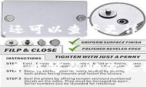 如何安全退出小狐狸钱包登录，保护你的资产安全  
小狐狸钱包, 退出登录, 加密资产/guanjianci

引言
近年来，随着区块链技术的迅速发展和应用，加密货币的使用日益增加。而作为数字资产管理的重要工具，小狐狸钱包（MetaMask）受到了越来越多用户的青睐。用户在使用小狐狸钱包进行交易或管理资产时，必须注意保护自己的隐私和安全。在这篇文章中，我们将详细介绍如何安全退出小狐狸钱包的登录，以确保你的资产不受潜在威胁。

小狐狸钱包简介
小狐狸钱包是一款流行的以太坊和ERC20代币钱包，允许用户管理他们的加密资产、参与去中心化应用（DApp）的使用，并与区块链进行交互。作为浏览器扩展和移动应用，小狐狸钱包以其用户友好和强大的功能获得了广泛的用户基础。然而，随着越来越多的用户进入这一领域，保护个人账户安全的重要性也日益凸显。

为什么要退出登录
在使用小狐狸钱包的过程中，许多用户可能会因为方便而选择不退出登录。然而，长期保持登录状态存在一定风险，包括设备被他人使用、网络环境遭受攻击等。定期退出账号可以有效减少这些安全隐患，确保个人资产的安全性。特别是在公共环境下使用钱包时，及时退出登录更加重要。

小狐狸钱包的退出登录步骤
退出小狐狸钱包登录的步骤相对简单，以下是具体操作方法：
ol
    listrong打开小狐狸钱包：/strong首先，打开你的浏览器，进入小狐狸钱包的扩展程序或移动应用。/li
    listrong点击账户头像：/strong在钱包界面，找到左上角的账户头像，点击进入账户设置。/li
    listrong选择“退出登录”：/strong在账户设置中，找到“退出登录”或“注销账户”的选项，点击确认。/li
    listrong确认退出：/strong系统可能会提示你确认退出，选择确认后，交易和资产管理将自动结束。/li
/ol
完成以上步骤后，你将安全退出小狐狸钱包，保护你的账户信息和资产安全。

在不同设备上退出登录的注意事项
不同设备上的小狐狸钱包可能有略微不同的退出登录操作。以下是一些需要注意的事项：
ul
    listrong桌面版与移动版：/strong尽管操作流程类似，但桌面版和移动版的界面可能有所不同。使用时，请根据具体界面提示完成退出。/li
    listrong公共设备使用：/strong如果使用公共计算机或他人的设备，请务必在结束使用后立刻退出登录，防止他人获取你的账户信息。/li
    listrongChrome与Firefox等浏览器差异：/strong如果你使用不同的浏览器，确保熟悉各自的操作界面，以便更顺利地退出登录。/li
/ul

如何保护你的小狐狸钱包安全
除了定期退出登录，用户还可以采取其他措施提高小狐狸钱包的安全性：
ul
    listrong使用强密码：/strong设置一个强密码并定期更换，是保护账户安全的基础之一。/li
    listrong启用双重认证：/strong如果小狐狸钱包支持双重认证功能，不妨开启，这为你的账户增加了一重保护。/li
    listrong定期备份助记词：/strong每次更改密码或账户配置后，记得备份助记词。助记词是恢复账户的关键。/li
    listrong定期更新应用：/strong保持小狐狸钱包及浏览器的最新版本能确保你拥有最新的安全补丁。/li
/ul

常见问题

h41. 小狐狸钱包忘记密码，我该怎么办？/h4
忘记密码是许多用户在使用小狐狸钱包过程中会遇到的问题。小狐狸钱包并不提供找回密码的功能，这意味着一旦忘记了密码，通常会陷入无法访问账户的尴尬境地。不过，如果你有备份的助记词，那么恢复账户将相对容易。只需重新安装小狐狸钱包，并在登录界面选择“导入钱包”，输入你的助记词即可。
如果没有助记词，那么很遗憾，你将无法找回账户中的资产。为了避免这种情况，建议用户在设置账户时务必备份助记词，并妥善保管，避免落入他人之手。

h42. 退出小狐狸钱包后，我的资产安全吗？/h4
退出小狐狸钱包后，你的资产仍然是安全的。实际上，小狐狸钱包只是你的私钥的管理工具，用户的加密资产是存储在区块链上的，而不是存储在小狐狸钱包中。因此，即使退出登录，没有人能盗取你的资产，前提是你妥善保管你的助记词和私钥。然而，退出登录只是保护资产安全的一部分，用户还需保持警惕，定期检查账户活动，确保没有异常交易。

h43. 小狐狸钱包可以支持哪些加密货币？/h4
小狐狸钱包主要支持以太坊及其生态系统中的ERC20、ERC721代币。这意味着绝大多数在以太坊网络上发行的代币都可以通过小狐狸钱包进行管理。此外，随着其功能的不断扩展，小狐狸钱包也在增加对Layer 2解决方案和跨链资产的支持。虽然小狐狸钱包不直接支持比特币等其他主要加密货币，但用户可以通过去中心化交易所进行兑换。

h44. 如何避免小狐狸钱包被盗？/h4
保护小狐狸钱包的安全需要多个层面的组合措施。首先，使用强而复杂的密码，并定期更换是基础。其次，确保你的设备和网络环境的安全。避免连接不受信任的公共Wi-Fi，定期更新系统和应用程序，使用VPN等工具来加密网络连接。另外，开启双重认证也是一个有效的防护手段，增加账户的安全性。最后，务必备份助记词并将其妥善存储，避免泄露。

h45. 小狐狸钱包登录后，我的交易记录如何查看？/h4
在小狐狸钱包登录后，你可以在钱包的主界面查看到你的交易记录。每一笔交易都会实时更新并显示在页面上，用户可以清楚地看到资产的进出情况。点击单个交易记录，还可以查看更详细的信息，包括交易哈希和确认状态等。此外，用户还可以通过相关区块链浏览器来查看账本中的详细交易信息。这样的透明度使得用户能更好地监控自己的资产和交易。

总结
小狐狸钱包的安全使用是每位用户都需要重视的事项。定期退出登录，并结合加强密码管理、启用双重认证等多重安全策略，可以有效保护你的加密资产安全。希望这篇文章能够帮助你更好地理解如何安全退出小狐狸钱包，并提高对账户安全的关注。