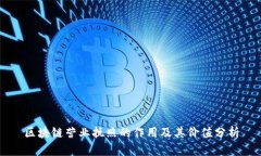 区块链营业执照的作用及其价值分析