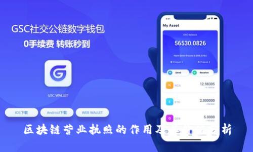区块链营业执照的作用及其价值分析