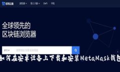 如何在安卓设备上下载和安装MetaMask钱包