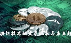 区块链技术的发展现状与未来趋势