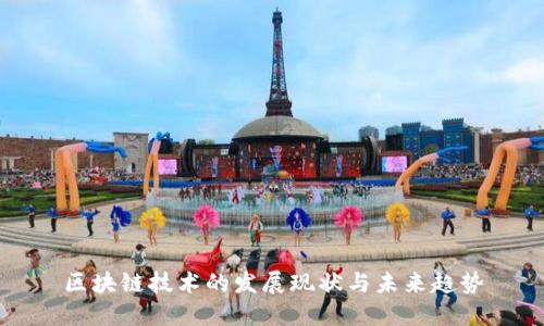 区块链技术的发展现状与未来趋势