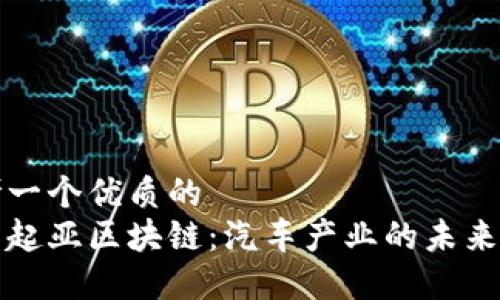 思考一个优质的
探索起亚区块链:汽车产业的未来变革